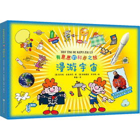 有意思的科普之旅--漫游宇宙/北京时代华文书局出版社/[意]翁贝托.古意多尼 [意]安德里亚.瓦伦特/9787569942620