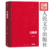 白鹿原（茅盾文学获奖作品全集 精装典藏版）(陈忠实 著) 商品缩略图2