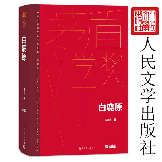 白鹿原（茅盾文学获奖作品全集 精装典藏版）(陈忠实 著) 商品图2