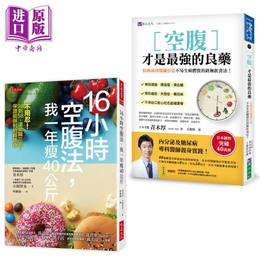 【中商原版】16小时空腹法 我一年瘦40公斤 空腹才是*强的良药 港台原版 青木厚 小堀智未 大是文化 原水 商品图0