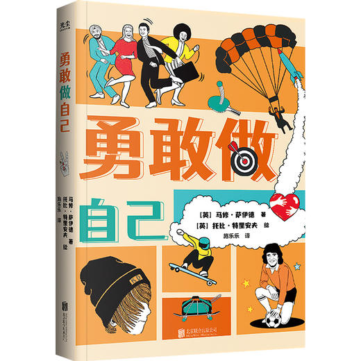 勇敢做自己丨一本幽默 时尚 富有青春朝气的青少年励志读物 商品图0