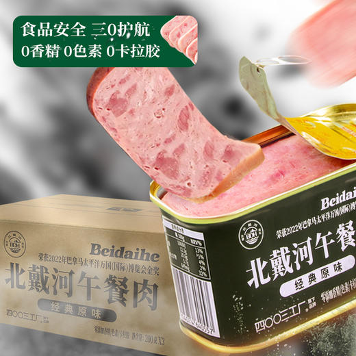 北戴河经典午餐肉200g*3罐陈列盒装升级加量应急储备 商品图2