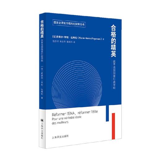 合格的精英 改革法国国家行政学院 国家治理能力现代化探索丛书 皮埃尔-亨利·达冉松 著 政治 商品图1