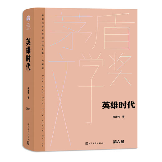 英雄时代（茅盾文学获奖作品全集 精装典藏版）(柳建伟 著) 商品图0