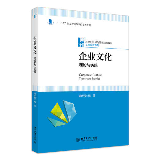 企业文化：理论与实践 刘永强 北京大学出版社 商品图0