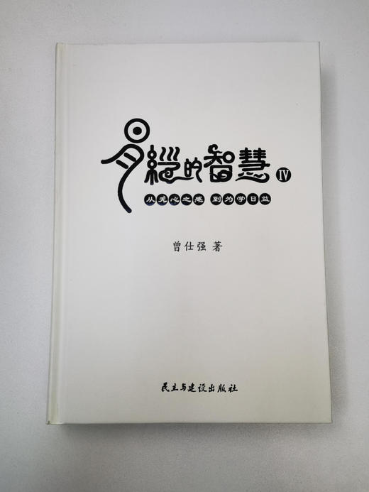 【易经进阶】曾仕强纪念文库 易经卷（全九册）（精装典藏版） 商品图8