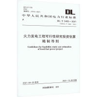 DL/T 5466-2021火力发电工程可行性研究投资估算编制导则 商品图0