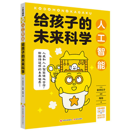 给孩子的未来科学：人工智能现代出版社［日］新井纪子 /陶旭 译9787514392654 商品图0