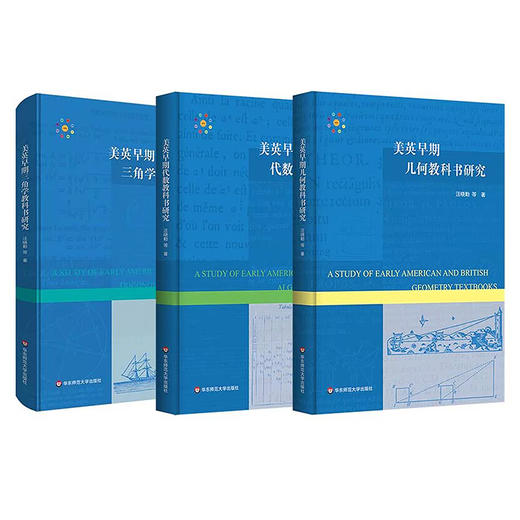 美英早期教科书研究系列几何+代数+三角学 数学教学研究 汪晓勤著 精装 商品图0