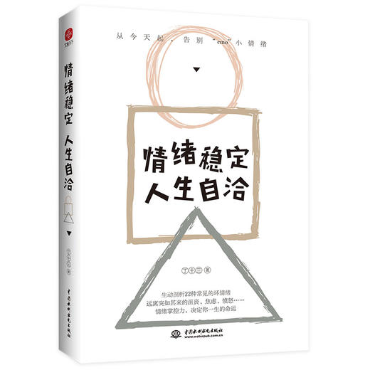 情绪稳定，人生自洽中国水利水电出版社丁十三9787522604411 商品图0