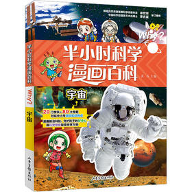 半小时漫画科学百科 宇宙山东画报出版社9787547442937