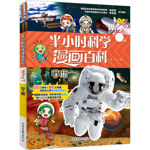 半小时漫画科学百科 宇宙山东画报出版社9787547442937 商品图0