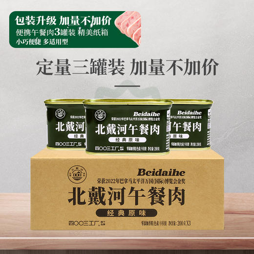 北戴河经典午餐肉200g*3罐陈列盒装升级加量应急储备 商品图1