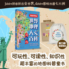 拼图里的世界地理人文百科【未小读M码】【5-8岁】