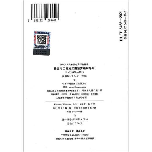 DL/T 5468-2021 输变电工程施工图预算编制导则 商品图1