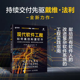 预售 预计6月中旬发货 现代软件工程：如何*构建软件
