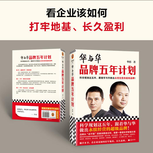 读客华与华品牌五年计划(华杉 做出永续经营的超级品牌市场营销) 商品图5