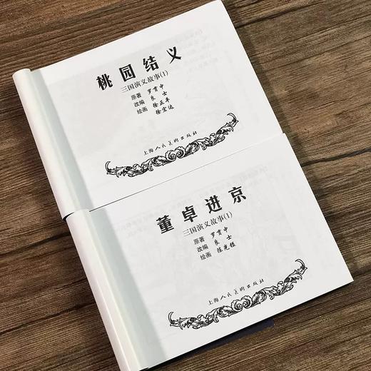 经典连环画阅读丛书——三国演义故事（1）(徐正平等绘) 商品图2