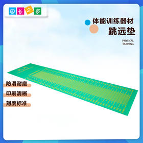 跳远垫防滑跳——体能