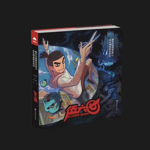 【森雨漫不加印了】国创黑马，热梗频出！《伍六七》动画设定集：从小鸡岛到玄武国，现货发售！ 商品图0