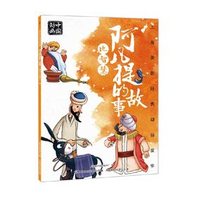 上海美影经典动画故事 阿凡提的故事 比智慧 3-8岁 上海美术电影制片厂 著 动漫卡通