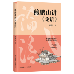 鲍鹏山讲<论语>