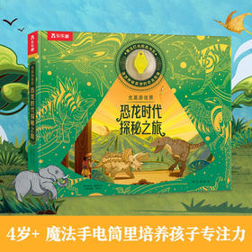 光里游世界 恐龙时代探秘之旅 4-7岁 埃米莉·霍金斯 著 科普百科