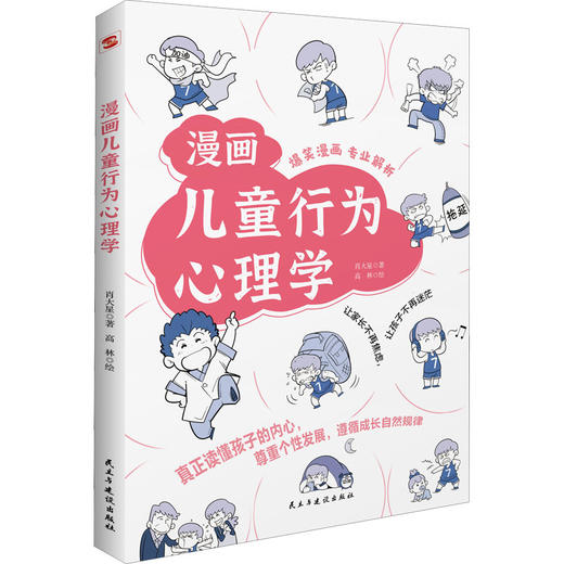 漫画儿童行为心理学民主与建设出版社肖大星9787513938044 商品图0