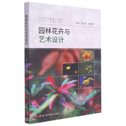 园林花卉与艺术设计 赵印泉 四川科学技术出版社 9787572700989 商品图0