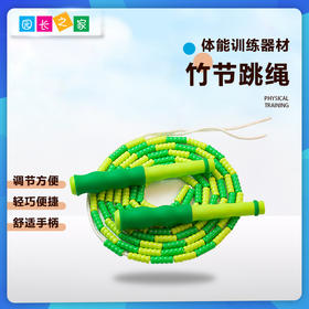 儿童竹节跳绳 跳绳组合——体能