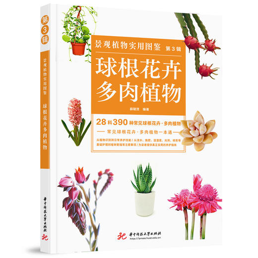 景观植物实用图鉴（第3辑）：球根花卉·多肉植物  9787568041102  华中科技大学出版社 商品图0