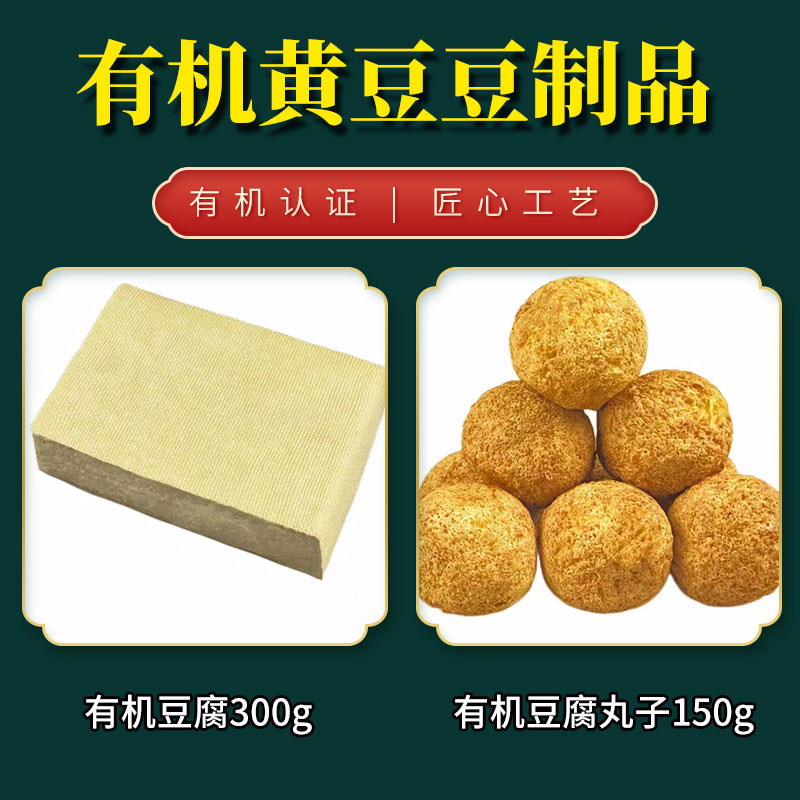 有机黄豆豆制品豆腐/豆腐丸子/香辣豆干豆质醇香京津冀满百包邮