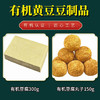 有机黄豆豆制品豆腐/豆腐丸子/香辣豆干豆质醇香京津冀满百包邮 商品缩略图0