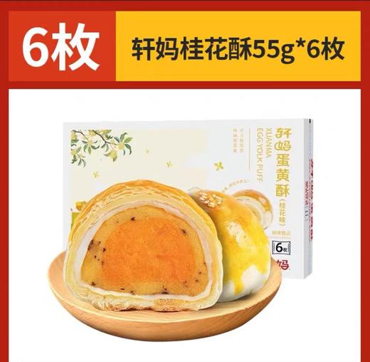 轩妈蛋花酥6枚装（现做现发） 商品图4