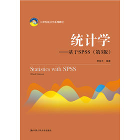 统计学 基于SPSS（第3版） 贾俊平 中国人民大学出版社  9787300268378