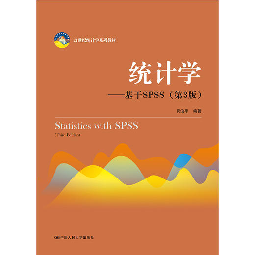 统计学 基于SPSS（第3版） 贾俊平 中国人民大学出版社  9787300268378 商品图0