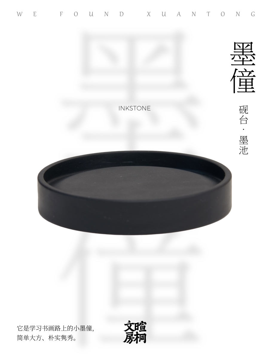 暄桐文房 墨僮 砚台 墨池