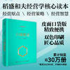 六项精进 口袋版 稻盛和夫 著 管理 商品缩略图0