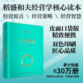 六项精进 口袋版 稻盛和夫 著 管理