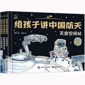 给孩子讲中国航天(全3册)电子工业出版社夏光9787121426728