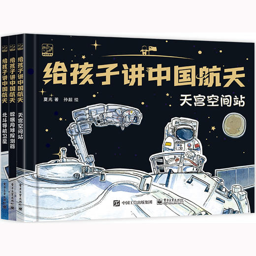 给孩子讲中国航天(全3册)电子工业出版社夏光9787121426728 商品图0