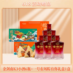 赠品| 金剑南K3小酒6瓶+粽有你礼盒一份（赠品链接，单拍不发货）