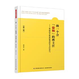 万千教育 做一个会 偷懒 的班主任 班级自主教育管理的艺术和技巧 第二版 郑学志 著 中小学教辅