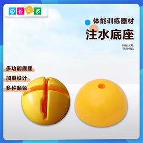 型注水底座可插杆——体能