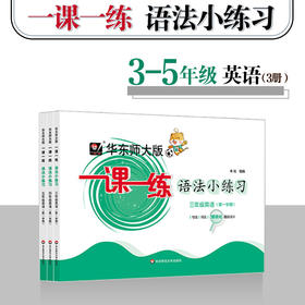 2024华东师大版一课一练语法小练习3-5年级第一学期 套装3册