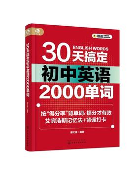 30天搞定初中英语2000单词