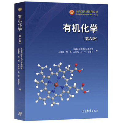 有机化学 第六版 天津大学有机化学教研室  高等教育出版社 9787040521610 商品图0