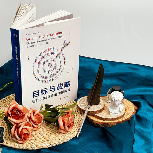 目标与战略 迈向2030年的中国教育 杨小微等著 华东师范大学出版社 理解中国式教育现代化的钥匙 商品图2