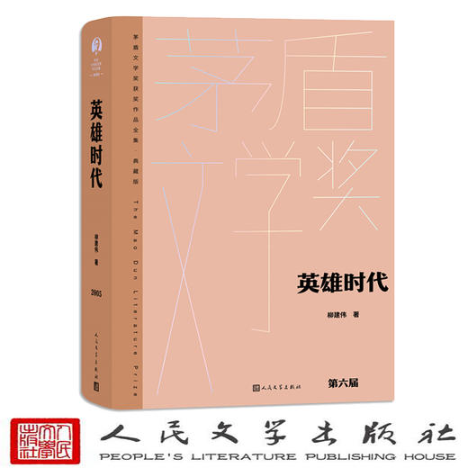 英雄时代（茅盾文学获奖作品全集 精装典藏版）(柳建伟 著) 商品图1