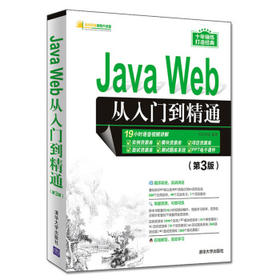 JavaWeb从入门到精通 (第3版） 明日科技 清华大学出版社 9787302528036